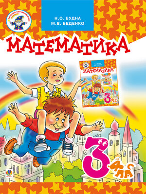 cover image of Математика.Підручник для 3 клас